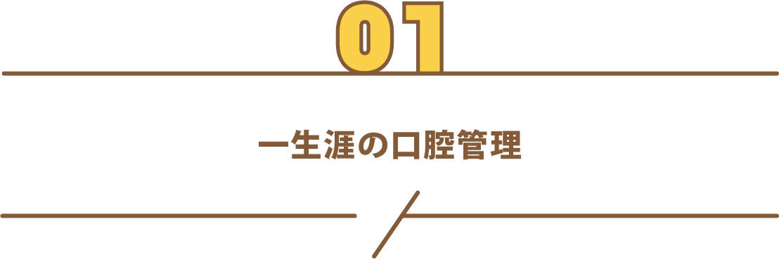 一生涯の口腔管理
