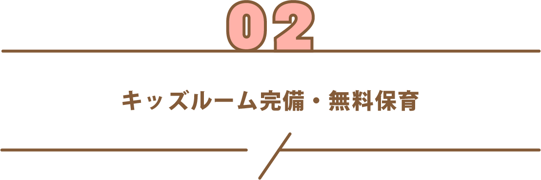 キッズルーム完備・無料保育
