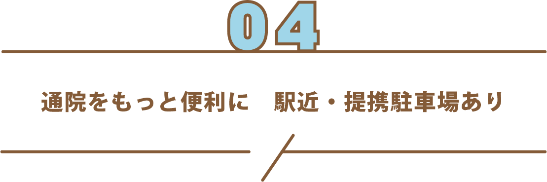 通院をもっと便利に 駅近・提携駐車場あり
