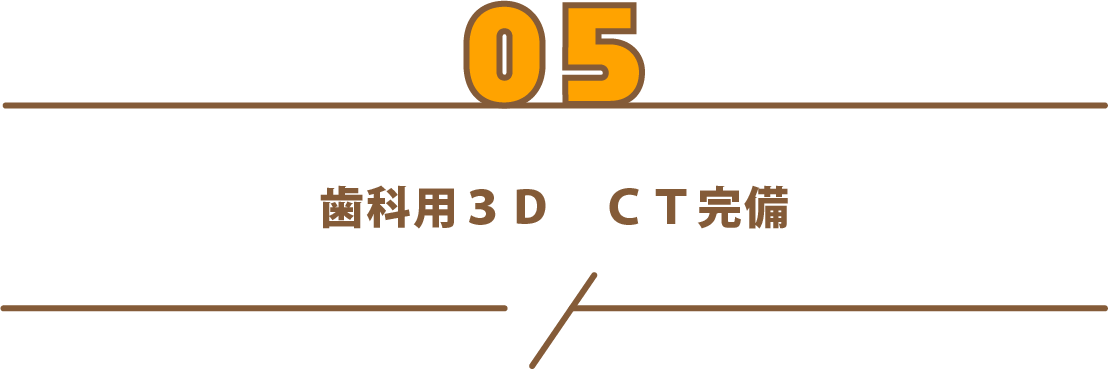 歯科用3D CT完備