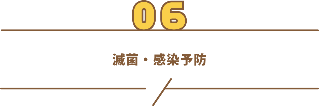滅菌・感染予防