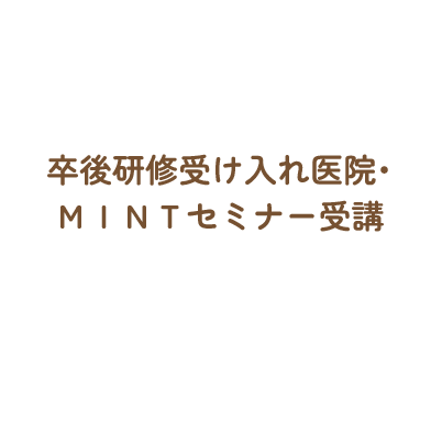 卒後研修受け入れ医院・MINTセミナー受講