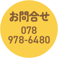 なでしこ歯科お問合せ番号078-978-6480