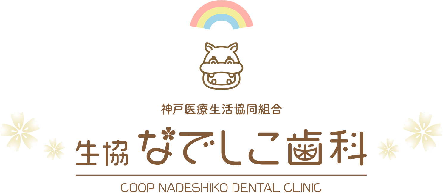 なでしこ歯科 神戸医療生活協同組合ホームページ