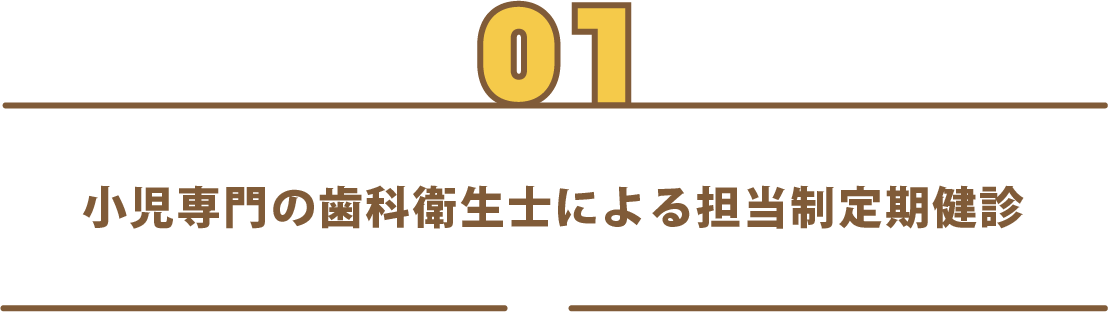 小児専門の歯科衛生士による担当制定期健診