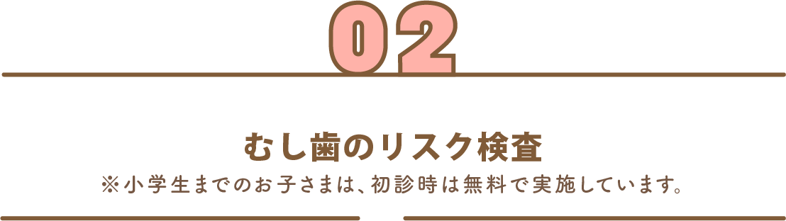 むし歯のリスク検査