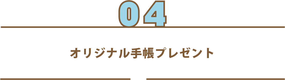 オリジナル手帳プレゼント