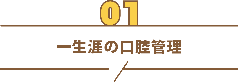 一生涯の口腔管理