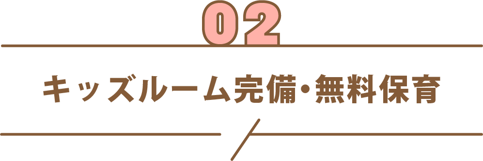 キッズルーム完備・無料保育