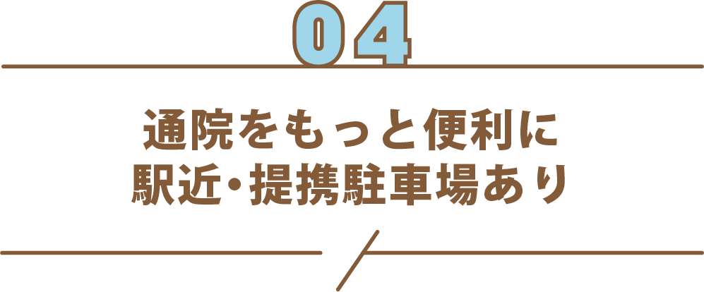 通院をもっと便利に 駅近・提携駐車場あり