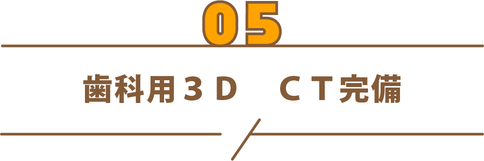歯科用3D CT完備