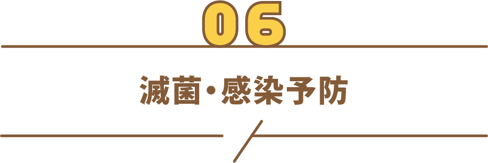 滅菌・感染予防