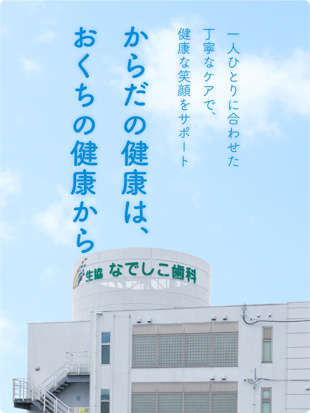 からだの健康は、おくちの健康から