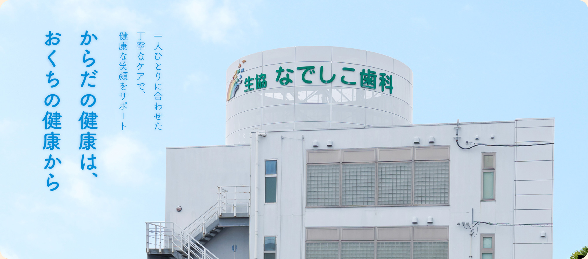 からだの健康は、おくちの健康から